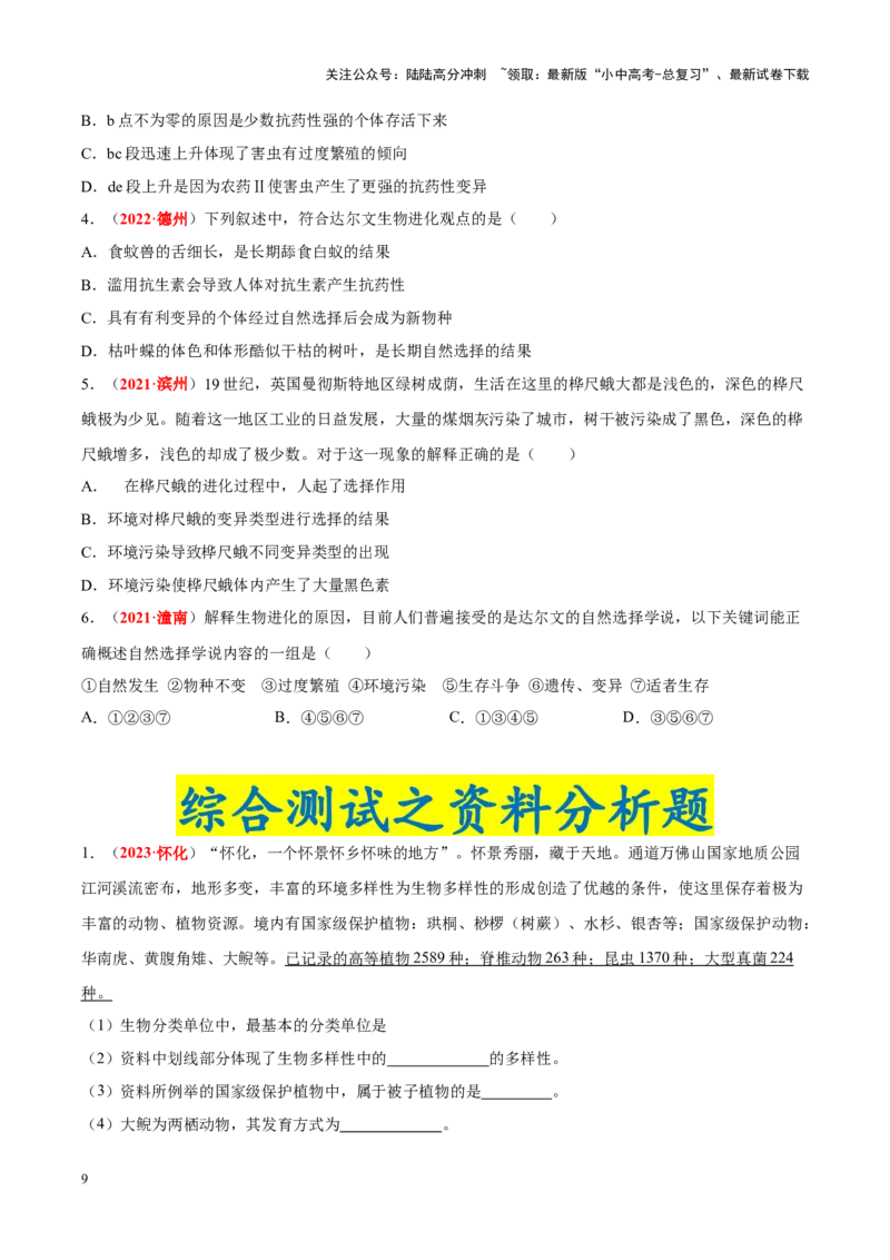 专题11&nbsp;生物的分类、进化和多样性保护（原卷版）_02中考总复习（2026版更新中）_08-生物-中考总复习_2024年中考复习资料_专项复习