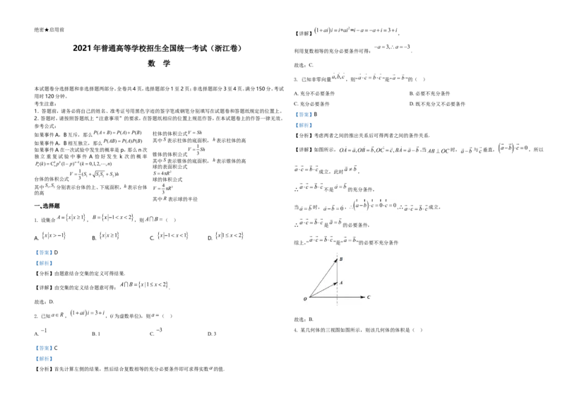 2021年浙江省高考数学试题（解析版）_全国卷+地方卷_2.数学_1.数学高考真题试卷_2021年高考-数学_2021浙江卷&mdash;数学_A3Word版