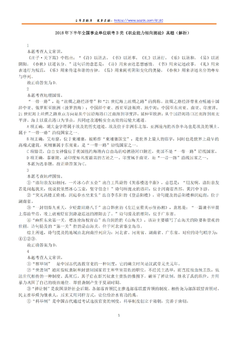 2018年下半年全国事业单位联考B类《职业能力倾向测验》答案+解析_26事业职测+综合_闲鱼2026事业单位职测+综合_1.职测资料包_03历年真题合集(15-25年)_B类职业能力测验15-25