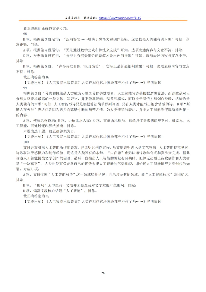 2018年下半年全国事业单位联考B类《职业能力倾向测验》答案+解析_26事业职测+综合_闲鱼2026事业单位职测+综合_1.职测资料包_03历年真题合集(15-25年)_B类职业能力测验15-25