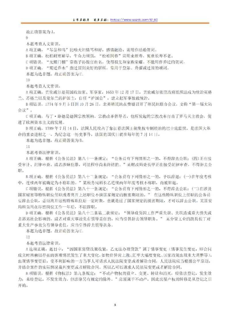 2018年下半年全国事业单位联考B类《职业能力倾向测验》答案+解析_26事业职测+综合_闲鱼2026事业单位职测+综合_1.职测资料包_03历年真题合集(15-25年)_B类职业能力测验15-25