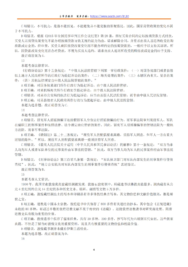 2018年下半年全国事业单位联考B类《职业能力倾向测验》答案+解析_26事业职测+综合_闲鱼2026事业单位职测+综合_1.职测资料包_03历年真题合集(15-25年)_B类职业能力测验15-25