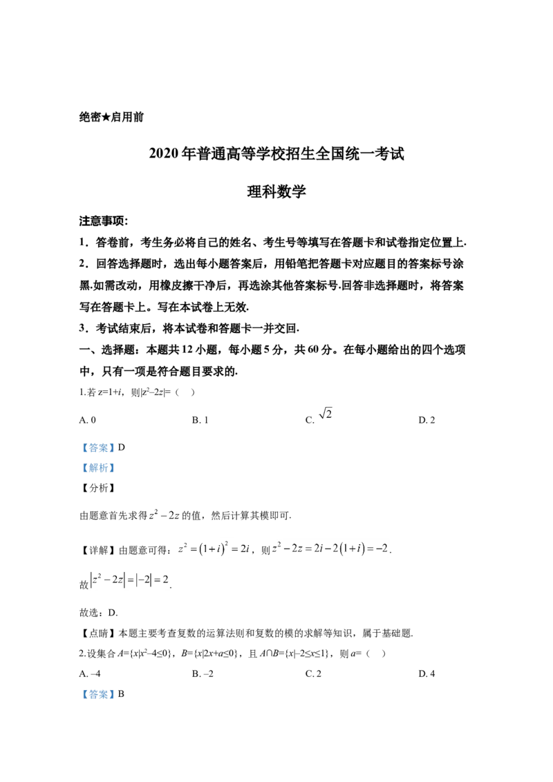 2020年全国统一高考数学试卷（理科）（新课标Ⅰ）（解析版）_全国卷+地方卷_2.数学_1.数学高考真题试卷_2008-2020年_地方卷_福建高考数学07-22_A4word版