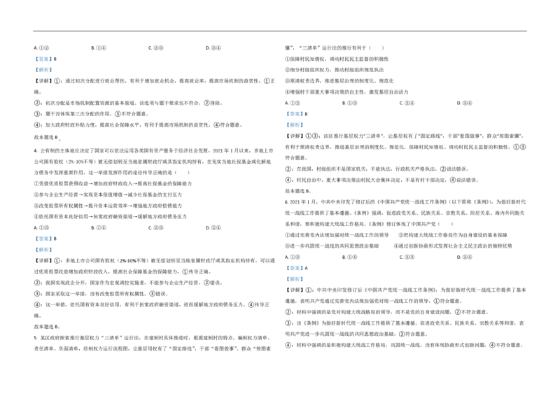 2021年高考真题政治（山东卷）（解析版）_全国卷+地方卷_9.政治_1.政治高考真题试卷_2008-2020年_地方卷_山东高考政治08-21_山东高考政治_A3版_PDF版
