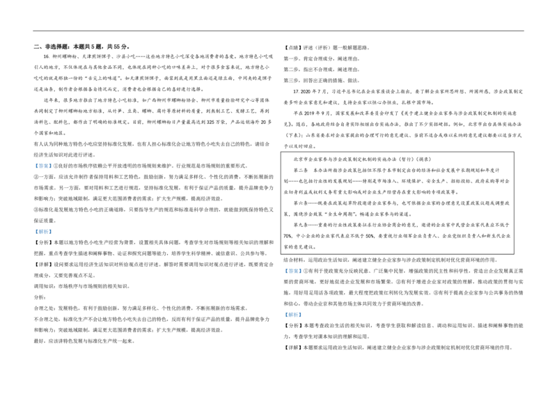 2021年高考真题政治（山东卷）（解析版）_全国卷+地方卷_9.政治_1.政治高考真题试卷_2008-2020年_地方卷_山东高考政治08-21_山东高考政治_A3版_PDF版