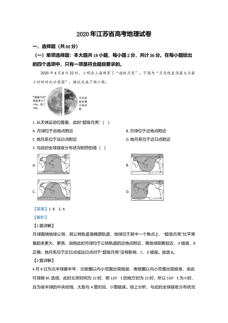 2020年江苏省高考地理试卷解析版_全国卷+地方卷_8.地理_1.地理高考真题试卷_2008-2020年_地方卷_江苏高考地理08-21_A4word版