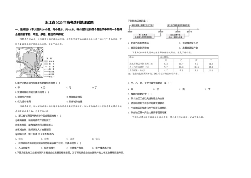 2020年浙江省高考地理7月（原卷版）_全国卷+地方卷_8.地理_1.地理高考真题试卷_2008-2020年_地方卷_浙江高考地理08-21_A3word版_原卷版（建议只打印原卷版，解析版手机对答案即可）