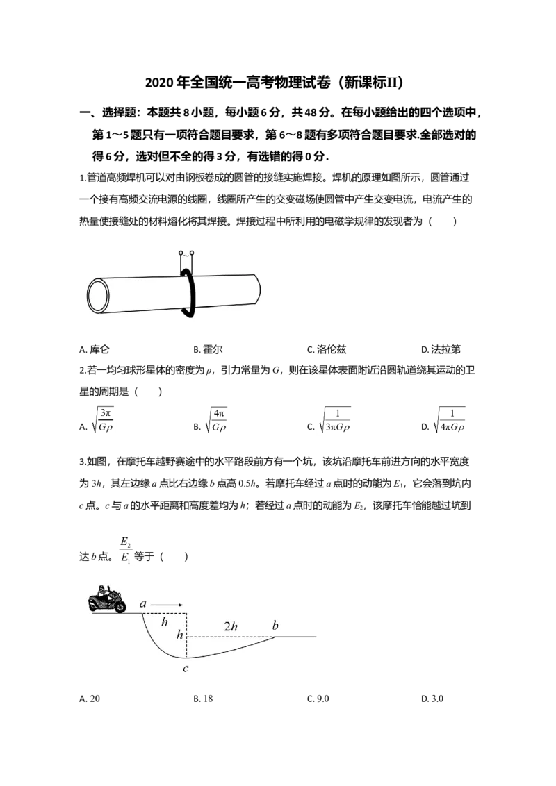 2020年全国统一高考物理试卷（新课标Ⅱ）（原卷版）_全国卷+地方卷_4.物理_1.物理高考真题试卷_2008-2020年_全国卷物理_全国统一高考物理（新课标ⅱ）08-21_A4word版