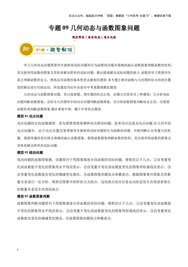 专题09几何动态与函数图象问题（原卷版）_02中考总复习（2026版更新中）_02-数学-中考总复习_2024年中考复习资料_二轮复习资料_完2024年中考数学解题技巧模板