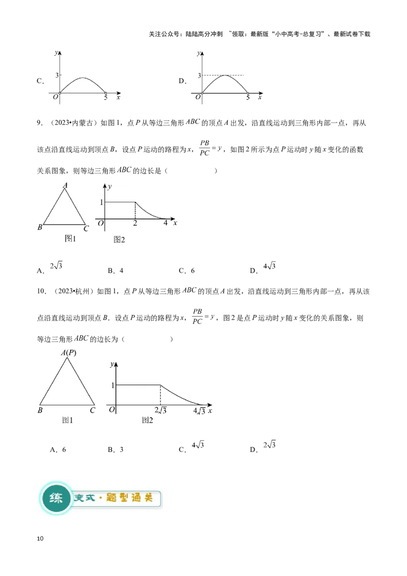 专题09几何动态与函数图象问题（原卷版）_02中考总复习（2026版更新中）_02-数学-中考总复习_2024年中考复习资料_二轮复习资料_完2024年中考数学解题技巧模板
