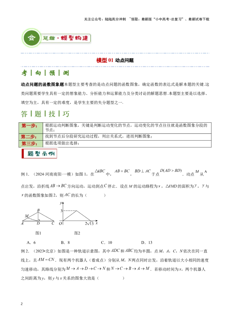 专题09几何动态与函数图象问题（原卷版）_02中考总复习（2026版更新中）_02-数学-中考总复习_2024年中考复习资料_二轮复习资料_完2024年中考数学解题技巧模板