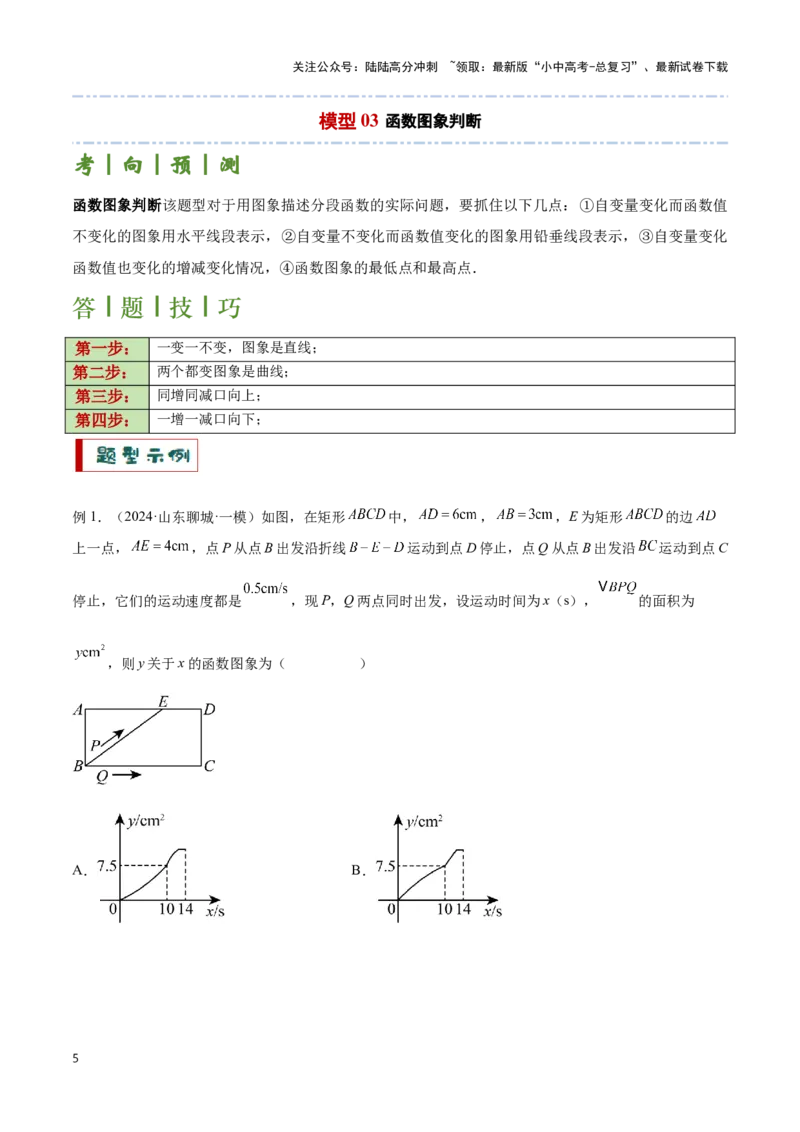 专题09几何动态与函数图象问题（原卷版）_02中考总复习（2026版更新中）_02-数学-中考总复习_2024年中考复习资料_二轮复习资料_完2024年中考数学解题技巧模板