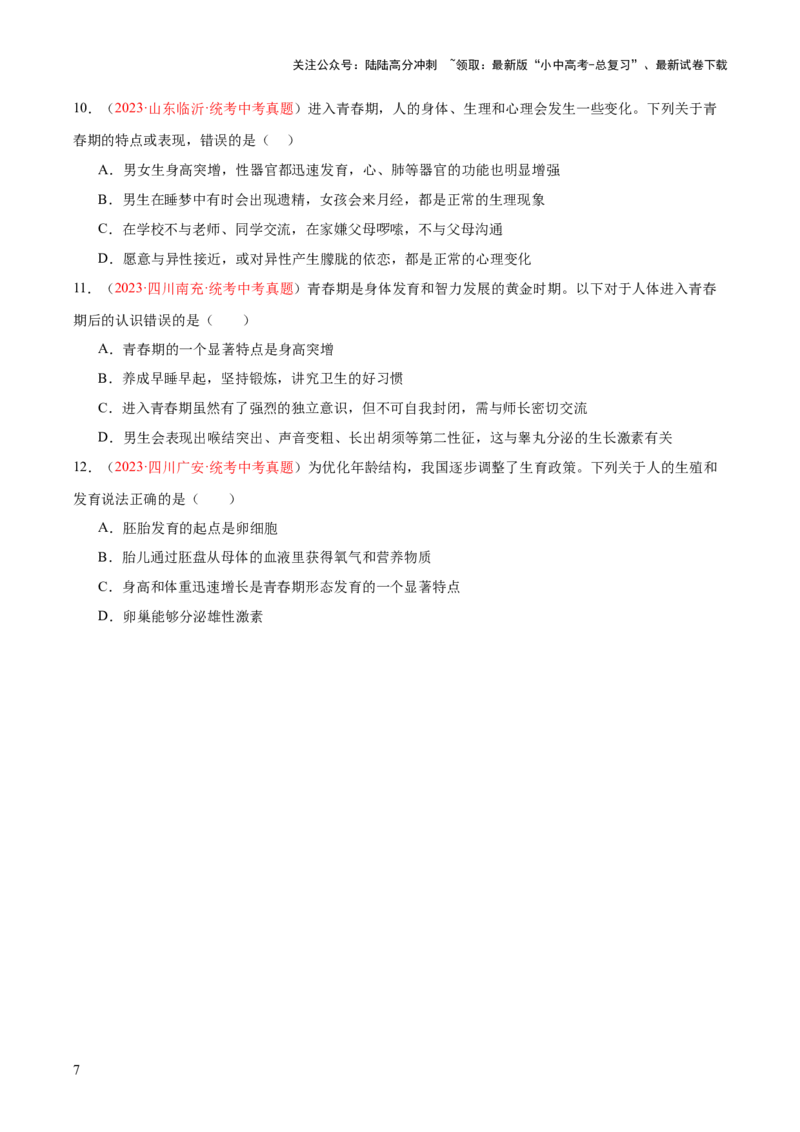 专题09人的由来（原卷版）_02中考总复习（2026版更新中）_08-生物-中考总复习_2024年中考复习资料_一轮复习_❤备战2024年中考生物一轮复习考点帮（全国通用）_练习