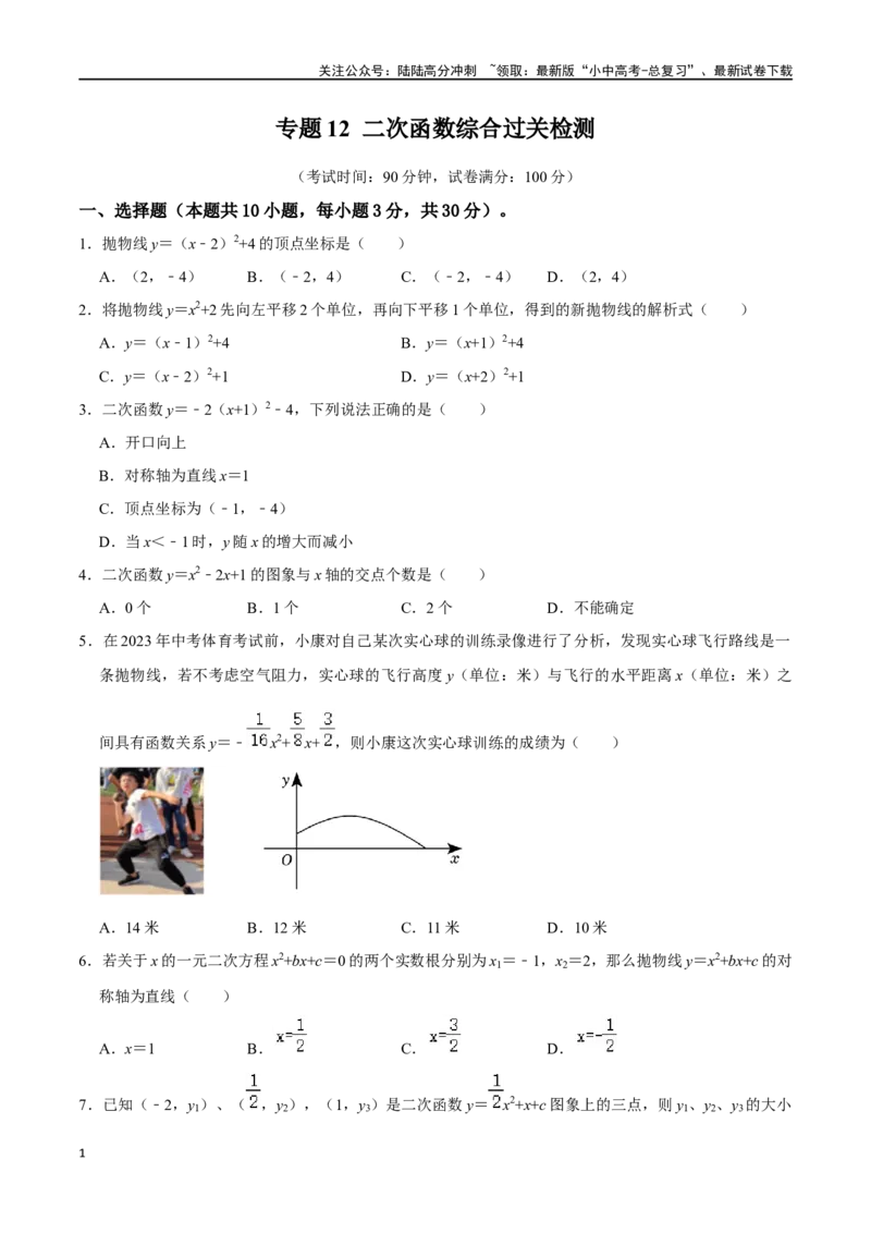 专题12二次函数综合过关检测-备战2024年中考数学一轮复习考点帮（全国通用）（考试版）_02中考总复习（2026版更新中）_02-数学-中考总复习_2024年中考复习资料_一轮复习资料