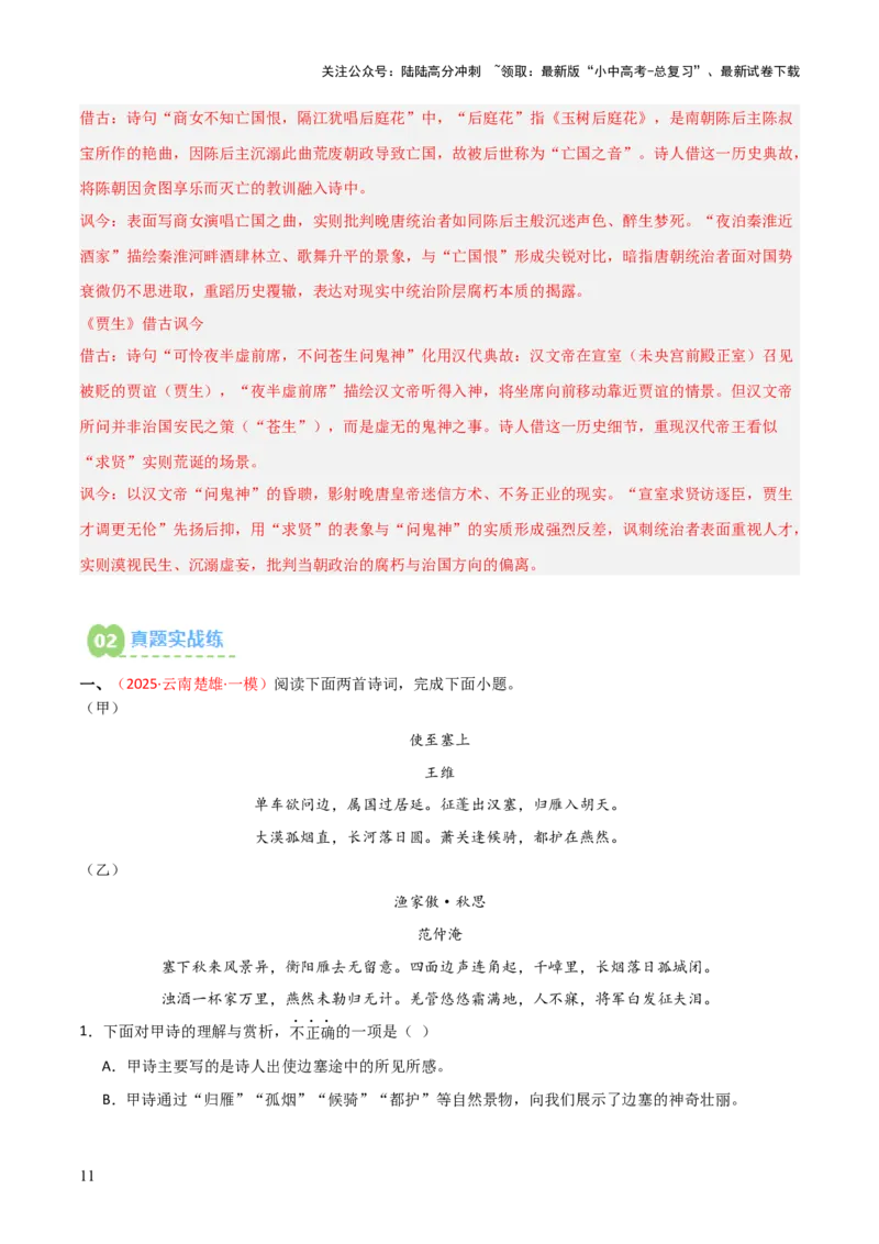 专题09：古诗词鉴赏之典故(练习）解析版_02中考总复习（2026版更新中）_01-语文-中考总复习_2026年中考复习（更新中）_上好课备战2026年中考语文一轮复习之古诗文专题（全国通用）