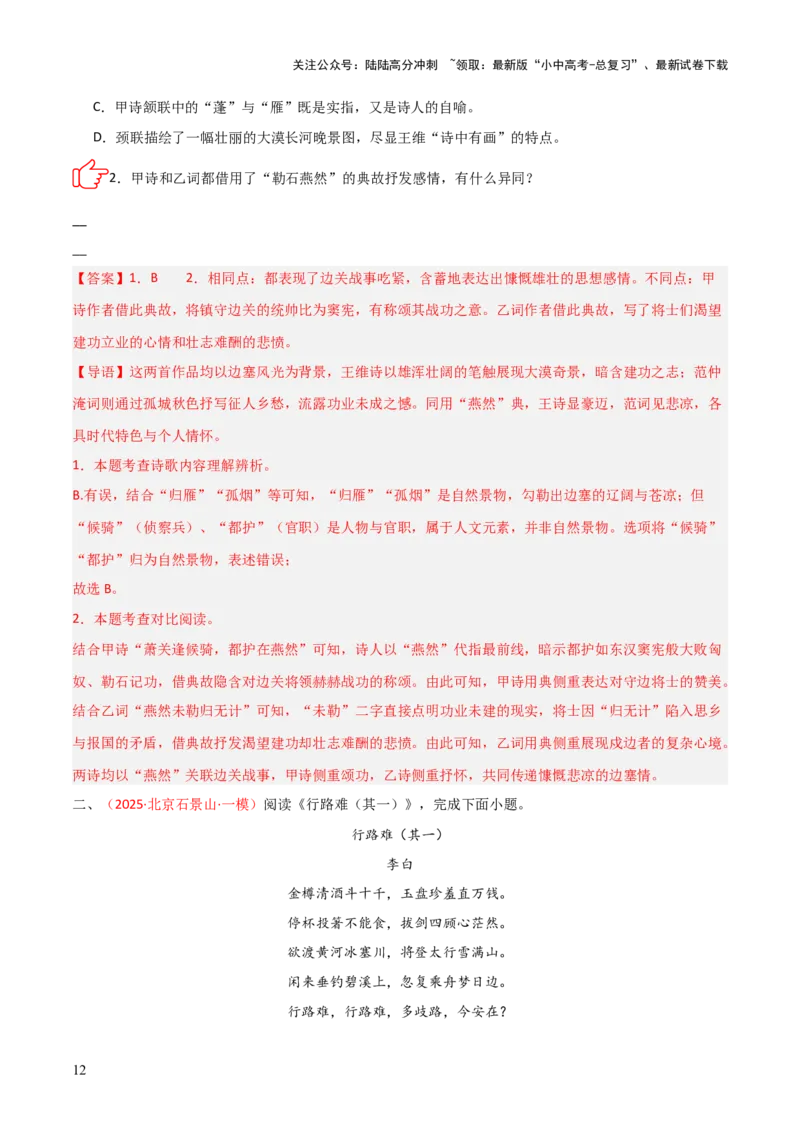 专题09：古诗词鉴赏之典故(练习）解析版_02中考总复习（2026版更新中）_01-语文-中考总复习_2026年中考复习（更新中）_上好课备战2026年中考语文一轮复习之古诗文专题（全国通用）