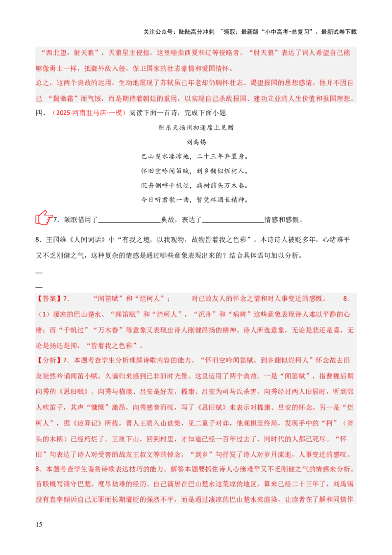 专题09：古诗词鉴赏之典故(练习）解析版_02中考总复习（2026版更新中）_01-语文-中考总复习_2026年中考复习（更新中）_上好课备战2026年中考语文一轮复习之古诗文专题（全国通用）