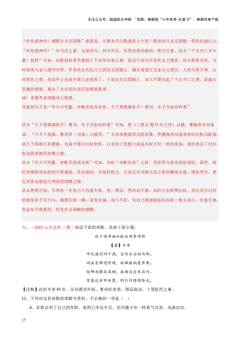 专题09：古诗词鉴赏之典故(练习）解析版_02中考总复习（2026版更新中）_01-语文-中考总复习_2026年中考复习（更新中）_上好课备战2026年中考语文一轮复习之古诗文专题（全国通用）