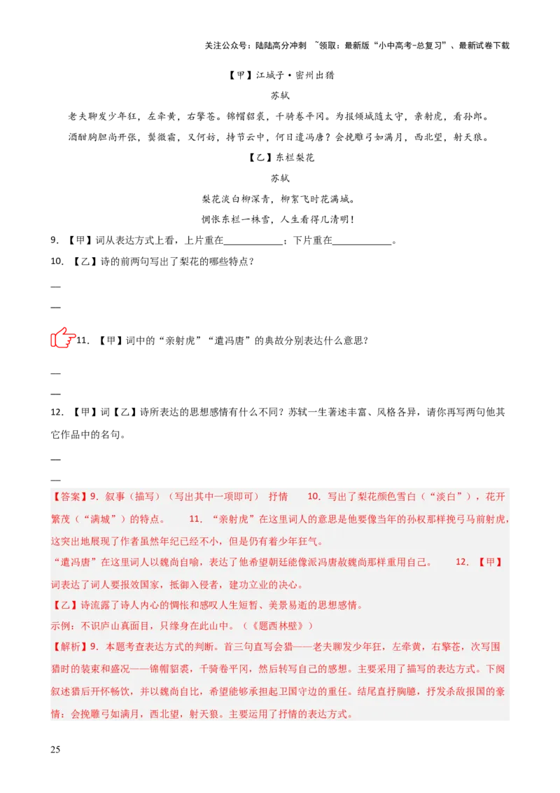 专题09：古诗词鉴赏之典故(练习）解析版_02中考总复习（2026版更新中）_01-语文-中考总复习_2026年中考复习（更新中）_上好课备战2026年中考语文一轮复习之古诗文专题（全国通用）