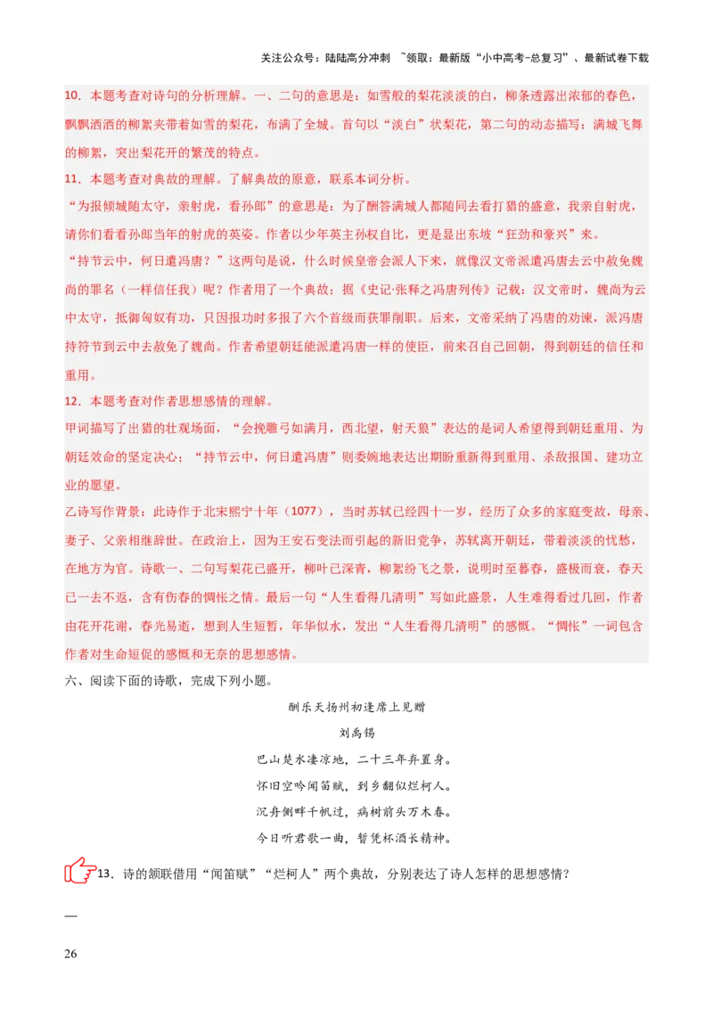 专题09：古诗词鉴赏之典故(练习）解析版_02中考总复习（2026版更新中）_01-语文-中考总复习_2026年中考复习（更新中）_上好课备战2026年中考语文一轮复习之古诗文专题（全国通用）