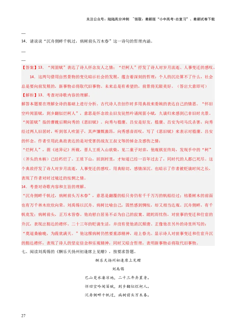 专题09：古诗词鉴赏之典故(练习）解析版_02中考总复习（2026版更新中）_01-语文-中考总复习_2026年中考复习（更新中）_上好课备战2026年中考语文一轮复习之古诗文专题（全国通用）