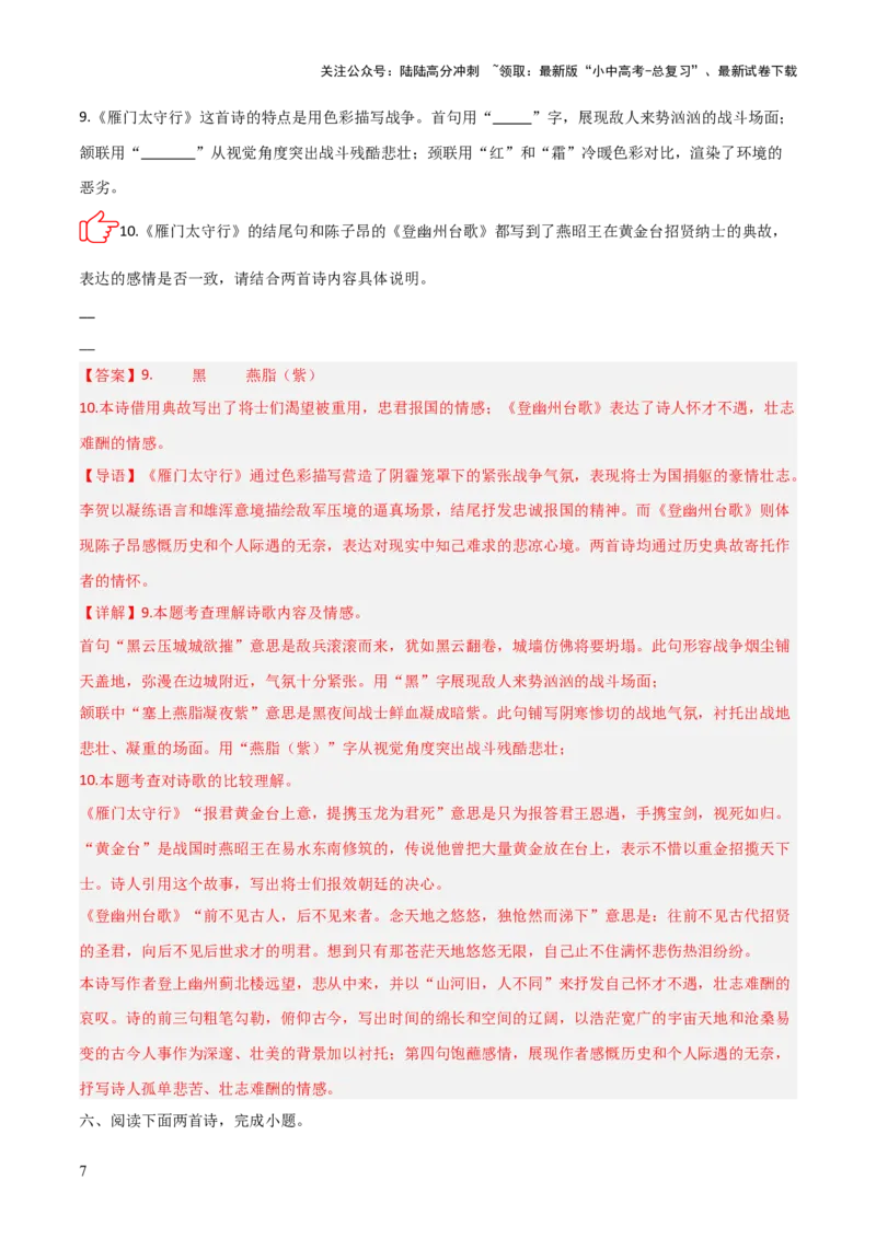 专题09：古诗词鉴赏之典故(练习）解析版_02中考总复习（2026版更新中）_01-语文-中考总复习_2026年中考复习（更新中）_上好课备战2026年中考语文一轮复习之古诗文专题（全国通用）