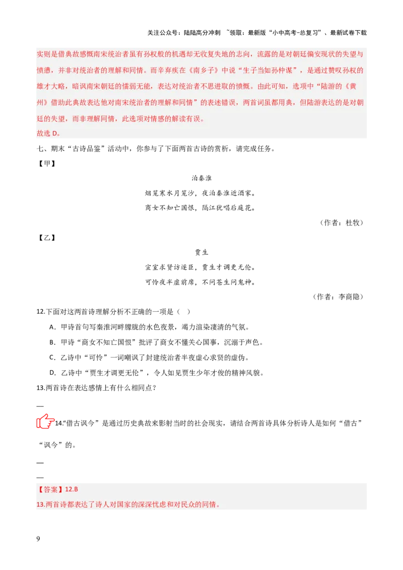 专题09：古诗词鉴赏之典故(练习）解析版_02中考总复习（2026版更新中）_01-语文-中考总复习_2026年中考复习（更新中）_上好课备战2026年中考语文一轮复习之古诗文专题（全国通用）