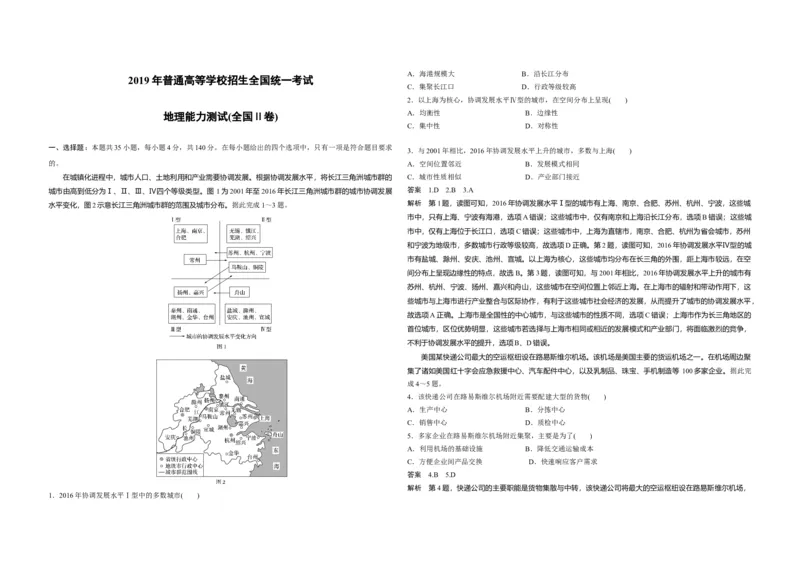 2019年全国统一高考地理试卷（新课标Ⅱ）（解析版）_全国卷+地方卷_8.地理_1.地理高考真题试卷_2008-2020年_全国卷_全国统一高考地理（新课标ii）08-21_A3word版