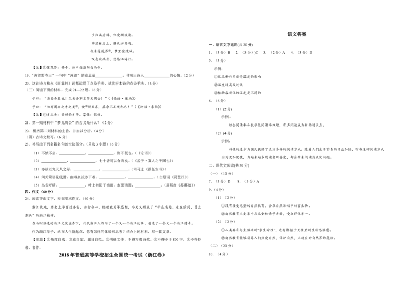 2018年浙江省高考语文（解析版）_全国卷+地方卷_1.语文_1.语文高考真题试卷_2008-2020年_地方卷_浙江高考语文08-21_A3word版_PDF版（赠送）