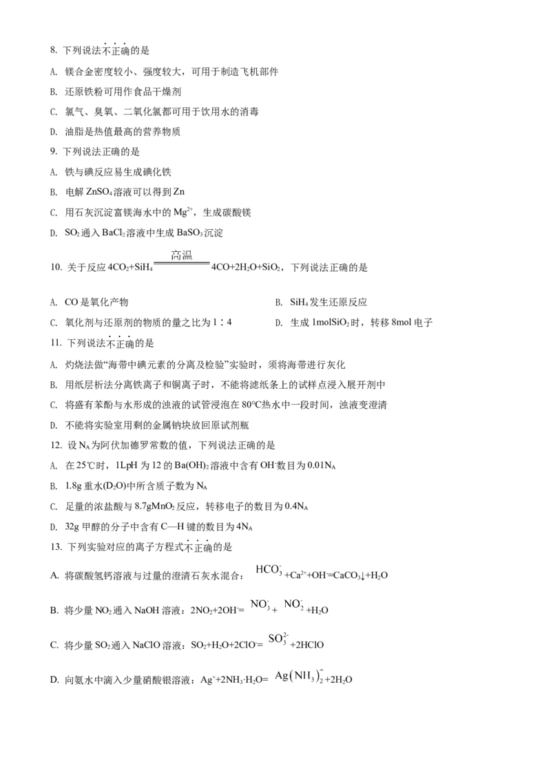 2022年1月浙江省普通高校招生选考科目考试化学试题（原卷版）_全国卷+地方卷_5.化学_1.化学高考真题试卷_2022年高考-化学_2022年浙江卷-化学