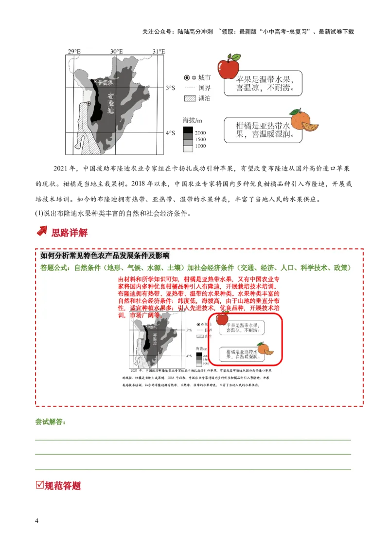 专题12地区特色农产品发展评价类（答题模板）（解析版）_02中考总复习（2026版更新中）_09-地理-中考总复习_2025中考地理复习资料_2025年中考地理答题方法模板