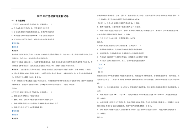 2020年江苏省高考生物试卷解析版_全国卷+地方卷_6.生物_1.生物高考真题试卷_2008-2020年_地方卷_江苏高考生物07-20_A3word版_PDF版（赠送）