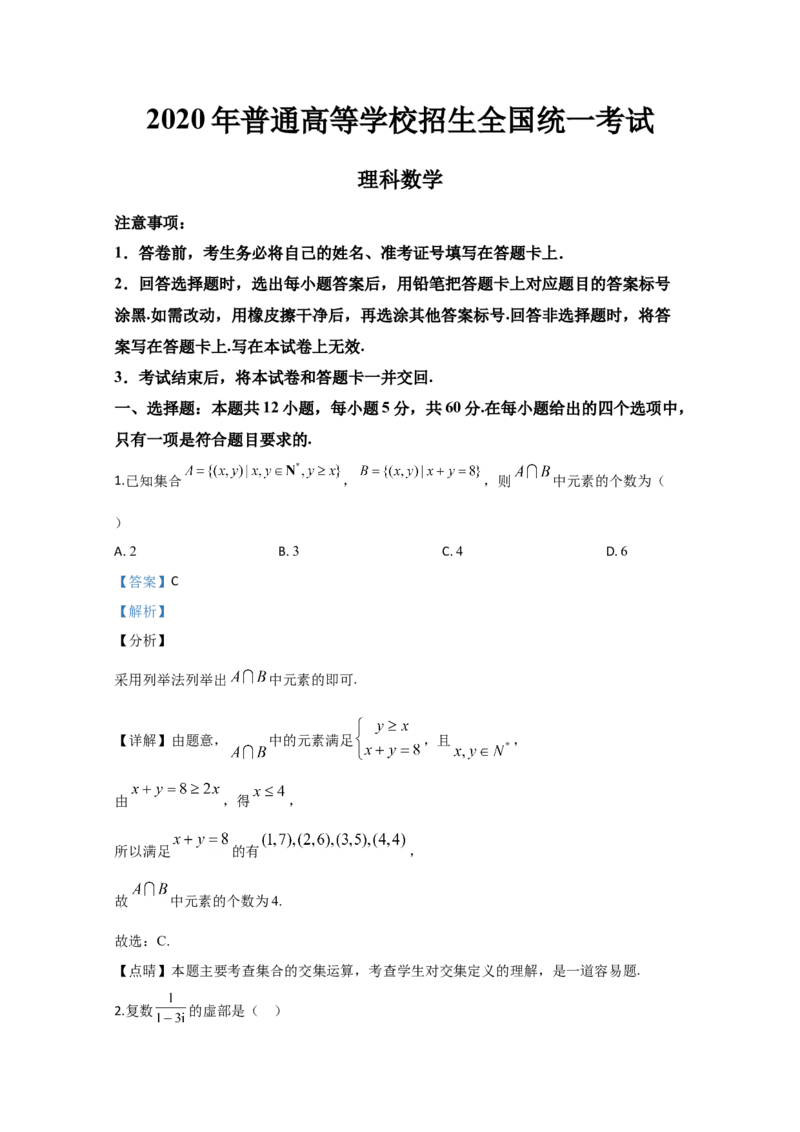 2020年全国统一高考数学试卷（理科）（新课标Ⅲ）（解析版）（1）_全国卷+地方卷_2.数学_1.数学高考真题试卷_2008-2020年_地方卷_云南高考数学16-22_全国统一高考数学（理科）（新课标ⅲ）
