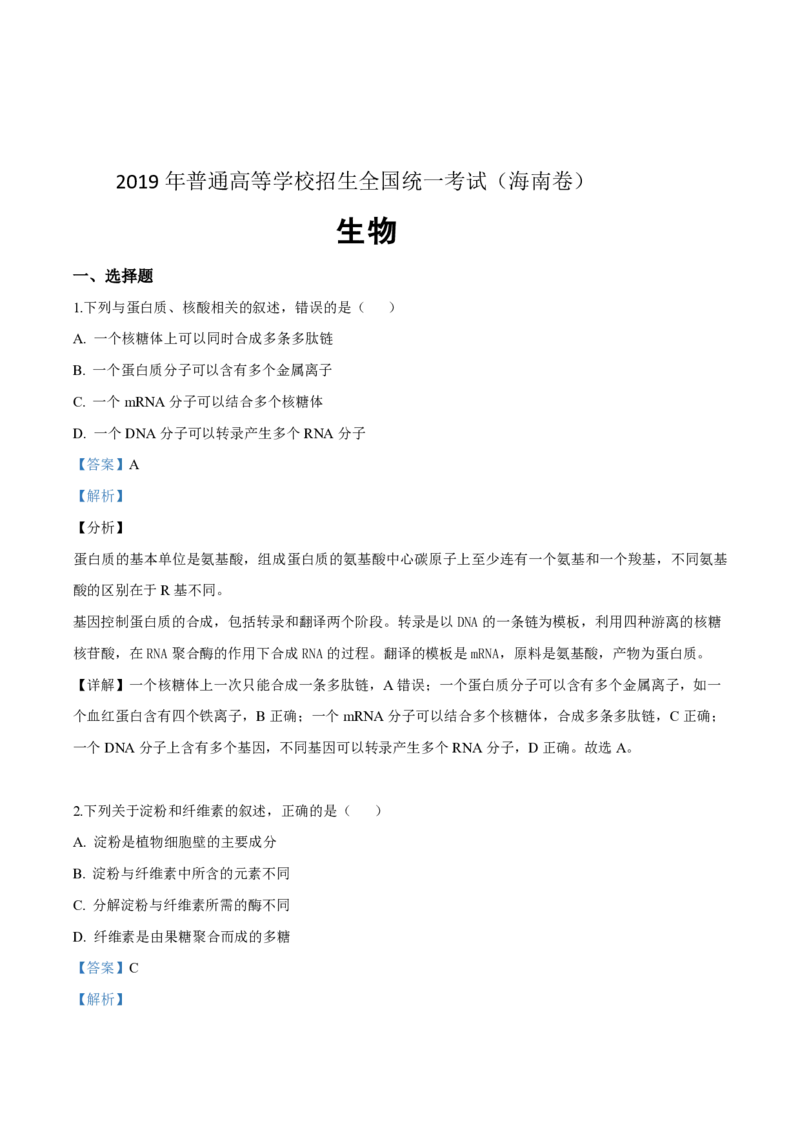 2019年高考海南卷生物试题及答案_全国卷+地方卷_6.生物_1.生物高考真题试卷_2008-2020年_地方卷_海南高考生物08-20_A4word版_PDF版（赠送）