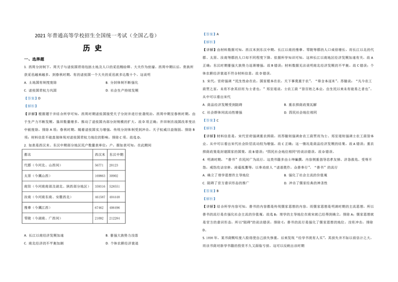 2021年全国统一高考历史试卷（新课标Ⅱ）（解析版）_全国卷+地方卷_7.历史_1.历史高考真题试卷_2008-2020年_全国卷_全国统一高考历史（新课标ⅱ）08-21_A3word版_PDF版