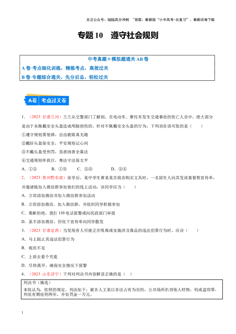 专题10遵守社会规则（考点通关）（原卷版）_02中考总复习（2026版更新中）_07-道法-中考总复习_2024年中考复习资料_一轮复习_备战2024年中考道德与法治一轮复习考点帮（全国通用）