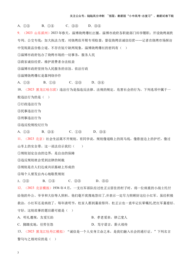 专题10遵守社会规则（考点通关）（原卷版）_02中考总复习（2026版更新中）_07-道法-中考总复习_2024年中考复习资料_一轮复习_备战2024年中考道德与法治一轮复习考点帮（全国通用）