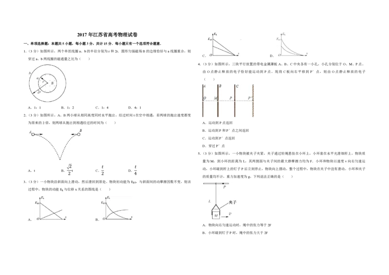 2017年江苏省高考物理试卷_全国卷+地方卷_4.物理_1.物理高考真题试卷_2008-2020年_地方卷_江苏高考物理07-20_A3word版_PDF版（赠送
