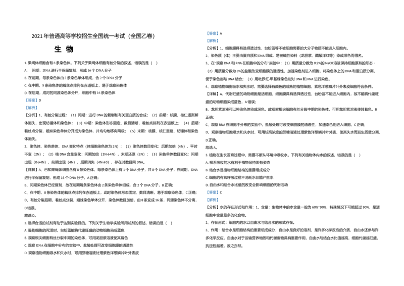 2021年全国统一高考生物试卷（新课标Ⅰ）（解析版）_全国卷+地方卷_6.生物_1.生物高考真题试卷_2008-2020年_全国卷_全国统一高考生物（新课标ⅰ）08-21_A3word版
