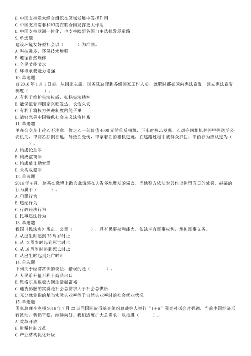 2016年湖南省长沙市长沙县辅警招考《行政能力测试》试题（网友回忆版）_26事业职测+综合_闲鱼2026事业单位职测+综合_职测+综合真题合集ABCDE_A类-综合管理_湖南