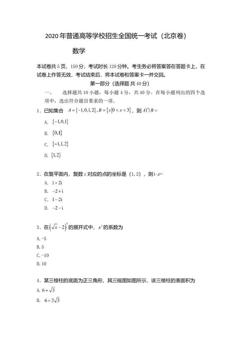 2020年北京市高考文科数学试卷（原卷版）_全国卷+地方卷_2.数学_1.数学高考真题试卷_2008-2020年_地方卷_地方卷高考文科数学_北京文科数学08-20