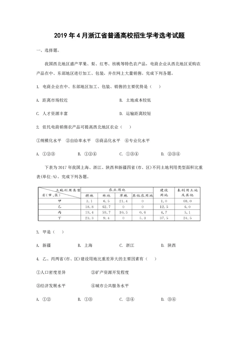 2019年浙江省高考地理4月（原卷版）_全国卷+地方卷_8.地理_1.地理高考真题试卷_2008-2020年_地方卷_浙江高考地理08-21_A4word版_PDF版（赠送）