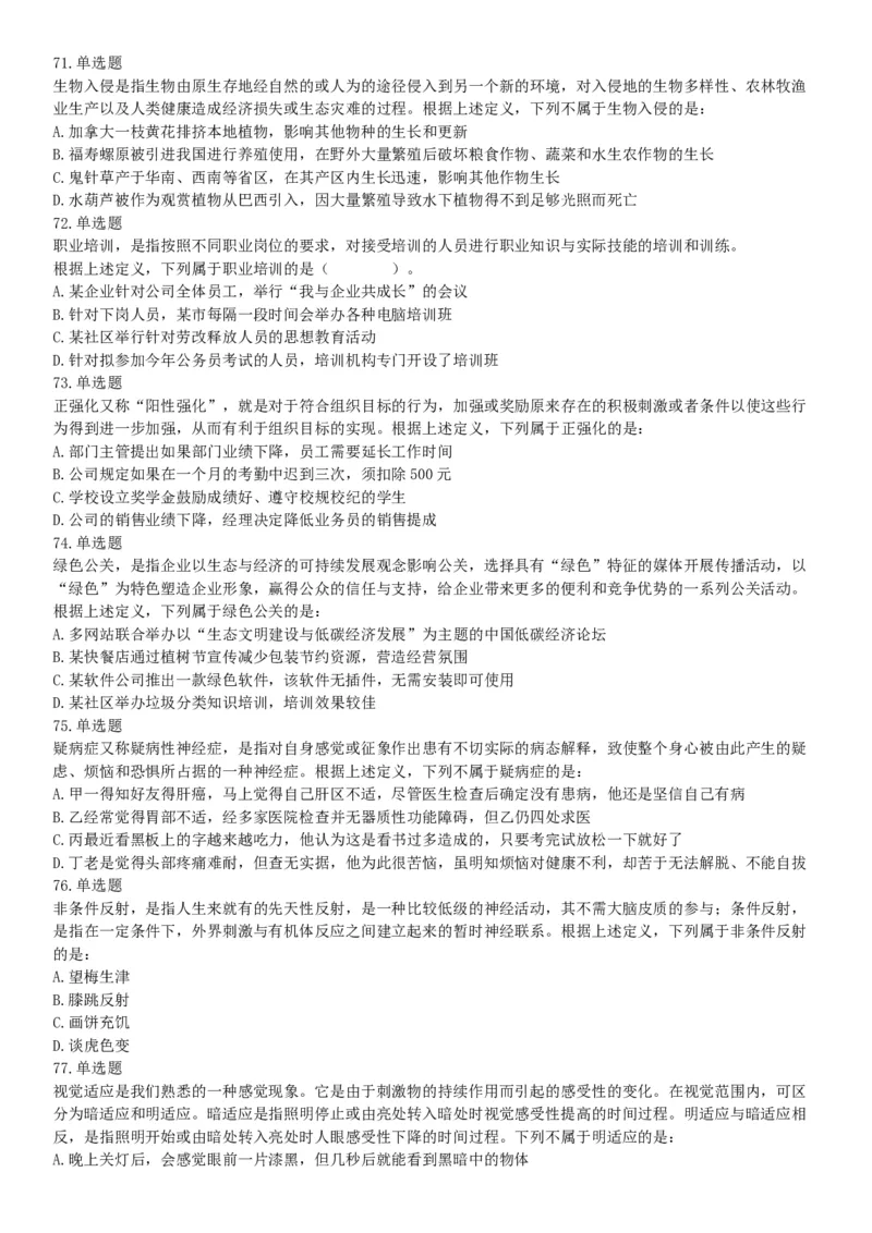 2018年8月天津市公安机动勤务中心公开招聘事业单位工作人员公告《行政职业能力测验》题（网友回忆版）_26事业职测+综合_闲鱼2026事业单位职测+综合_职测+综合真题合集ABCDE_天津