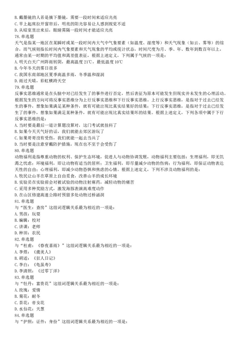 2018年8月天津市公安机动勤务中心公开招聘事业单位工作人员公告《行政职业能力测验》题（网友回忆版）_26事业职测+综合_闲鱼2026事业单位职测+综合_职测+综合真题合集ABCDE_天津