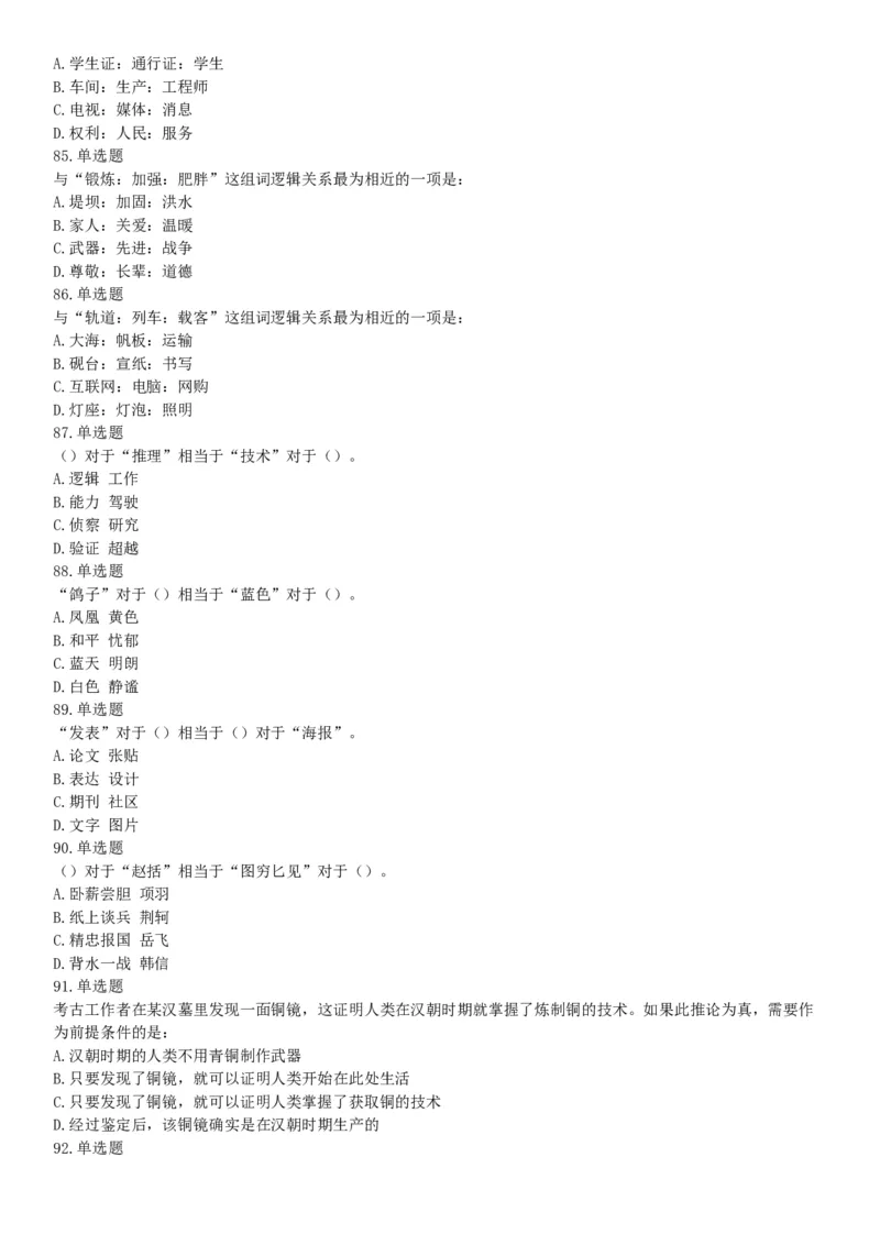 2018年8月天津市公安机动勤务中心公开招聘事业单位工作人员公告《行政职业能力测验》题（网友回忆版）_26事业职测+综合_闲鱼2026事业单位职测+综合_职测+综合真题合集ABCDE_天津