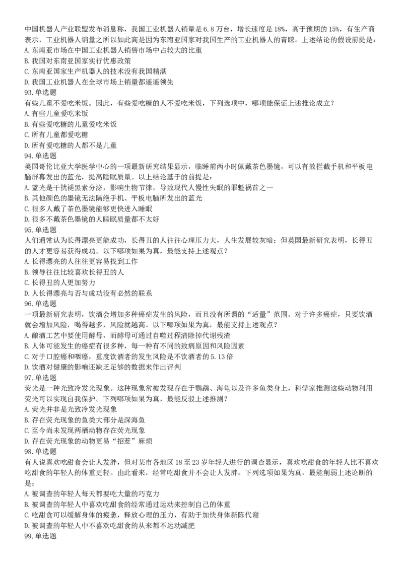 2018年8月天津市公安机动勤务中心公开招聘事业单位工作人员公告《行政职业能力测验》题（网友回忆版）_26事业职测+综合_闲鱼2026事业单位职测+综合_职测+综合真题合集ABCDE_天津