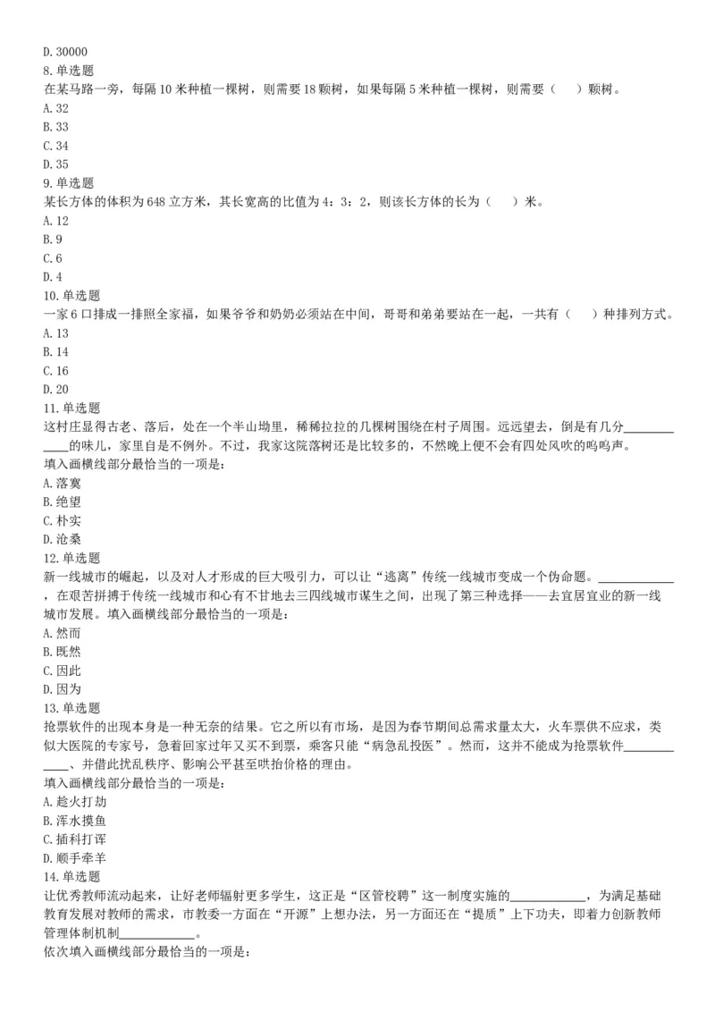 2018年8月天津市公安机动勤务中心公开招聘事业单位工作人员公告《行政职业能力测验》题（网友回忆版）_26事业职测+综合_闲鱼2026事业单位职测+综合_职测+综合真题合集ABCDE_天津