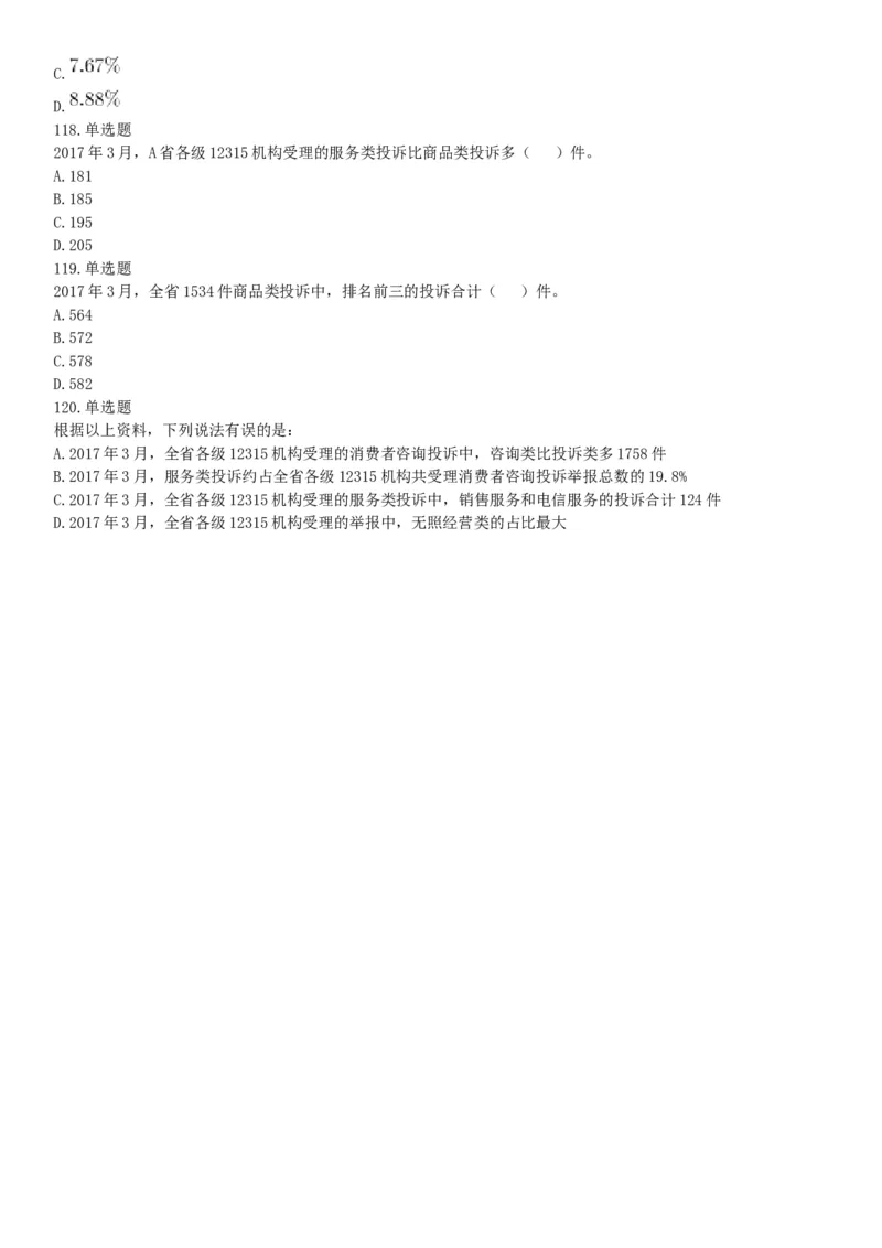 2018年8月天津市公安机动勤务中心公开招聘事业单位工作人员公告《行政职业能力测验》题（网友回忆版）_26事业职测+综合_闲鱼2026事业单位职测+综合_职测+综合真题合集ABCDE_天津