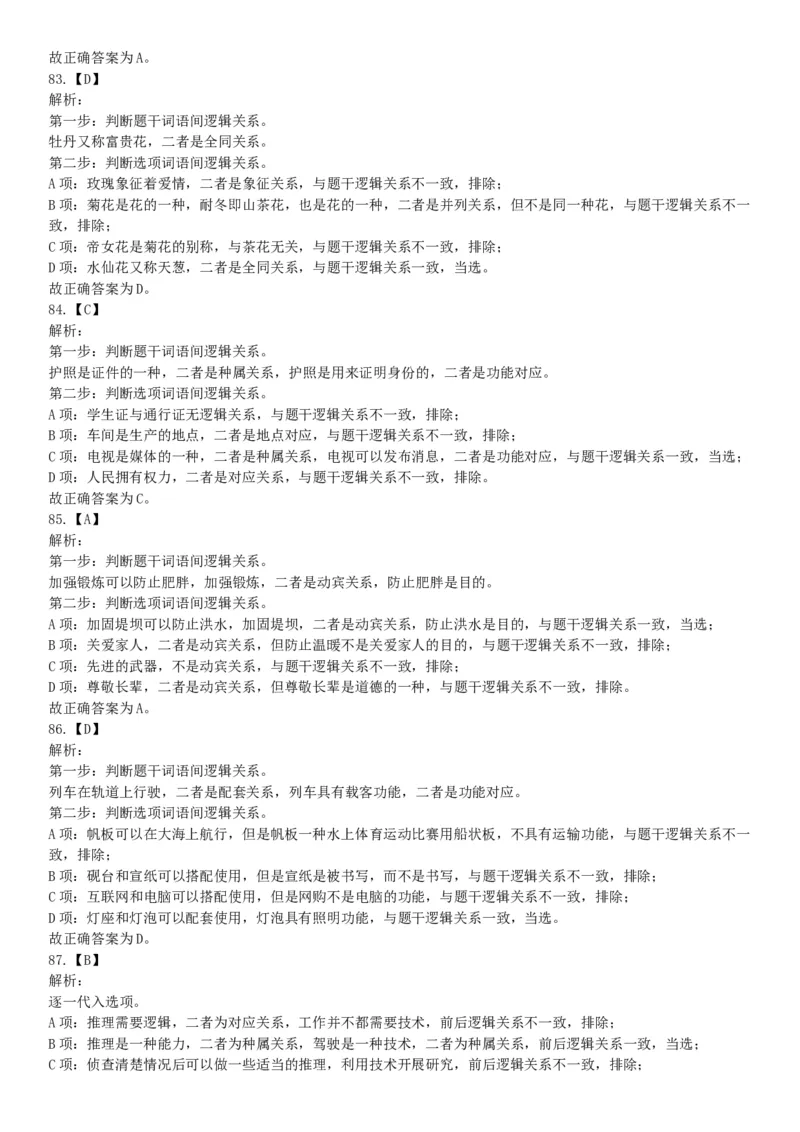 2018年8月天津市公安机动勤务中心公开招聘事业单位工作人员公告《行政职业能力测验》题（网友回忆版）_26事业职测+综合_闲鱼2026事业单位职测+综合_职测+综合真题合集ABCDE_天津