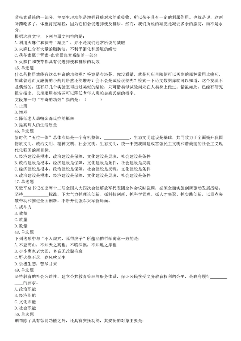 2018年8月天津市公安机动勤务中心公开招聘事业单位工作人员公告《行政职业能力测验》题（网友回忆版）_26事业职测+综合_闲鱼2026事业单位职测+综合_职测+综合真题合集ABCDE_天津